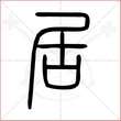 '居'字的小篆写法