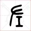'左'字的金文大篆写法