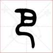 '巴'字的金文大篆写法