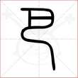'巴'字的小篆写法