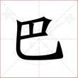 '巴'字的楷书繁体写法