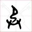 '承'字的金文大篆写法