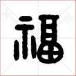 '福'字的金文大篆写法