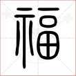 '福'字的小篆写法