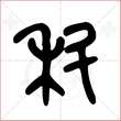 '科'字的金文大篆写法