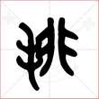 '排'字的金文大篆写法