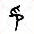 '印'字的金文大篆写法