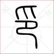 '印'字的小篆写法