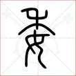 '委'字的小篆写法