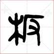 '板'字的金文大篆写法