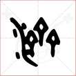 '济'字的金文大篆写法