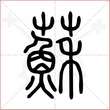 '苏'字的小篆写法
