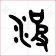 '波'字的金文大篆写法