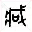 '藏'字的金文大篆写法