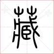 '藏'字的小篆写法