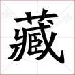 '藏'字的楷书繁体写法