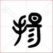'扬'字的金文大篆写法
