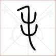 '毛'字的小篆写法