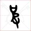 '皮'字的金文大篆写法