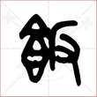 '饭'字的金文大篆写法