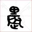 '农'字的金文大篆写法