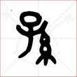 '孙'字的金文大篆写法