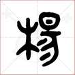 '杨'字的金文大篆写法