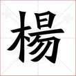 '杨'字的楷书繁体写法
