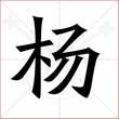 '杨'字的楷书简体写法