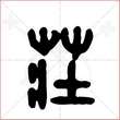 '庄'字的金文大篆写法