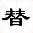 '替'字的隶书写法