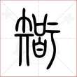 '智'字的小篆写法