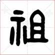 '祖'字的金文大篆写法