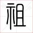 '祖'字的小篆写法