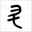 '升'字的金文大篆写法