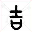 '吉'字的金文大篆写法