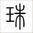 '珠'字的小篆写法