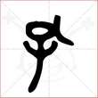 '孔'字的金文大篆写法