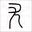 '尤'字的小篆写法