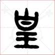 '皇'字的金文大篆写法