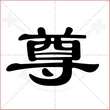 '尊'字的隶书写法