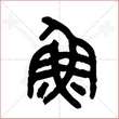 '鱼'字的金文大篆写法