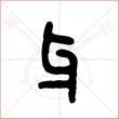 '牙'字的金文大篆写法
