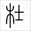 '杜'字的小篆写法
