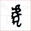 '虎'字的金文大篆写法