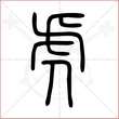 '虎'字的小篆写法