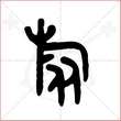 '旅'字的金文大篆写法
