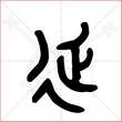 '延'字的金文大篆写法