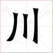 '川'字的楷书繁体写法