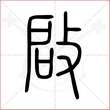 '启'字的小篆写法